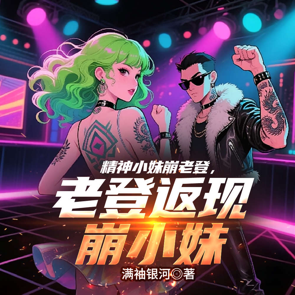 返现无敌,从收留精神小妹开始 返现无敌,从收留精神小妹开始