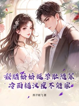 凝脂娇娇挺孕肚随军,冷面糙汉夜不能寐 凝脂娇娇挺孕肚随军,冷面糙汉夜不能寐