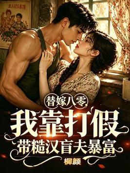 替嫁八零:我靠打假带糙汉盲夫暴富 替嫁八零:我靠打假带糙汉盲夫暴富