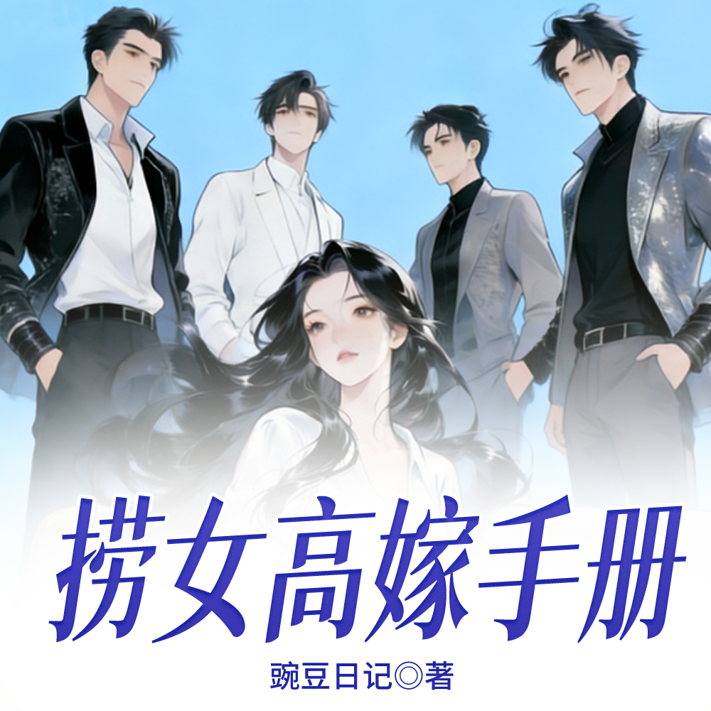 上位阶梯:顶级心机女的资本时代 上位阶梯:顶级心机女的资本时代