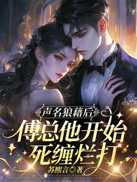 声名狼藉后,傅总他开始死缠烂打 声名狼藉后,傅总他开始死缠烂打