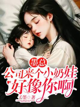 墨总,公司来个小奶娃好像你啊 墨总,公司来个小奶娃好像你啊