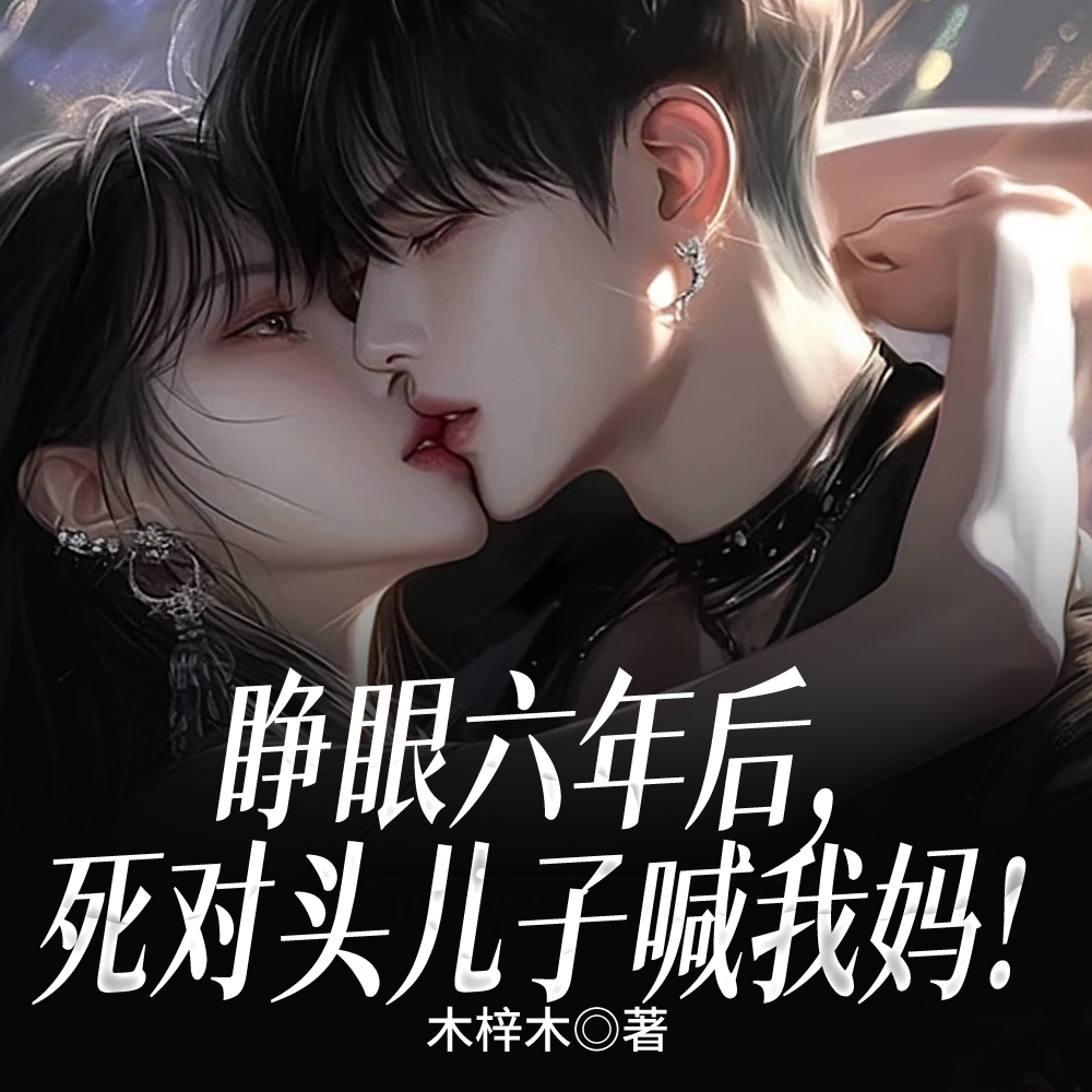 老婆,今晚翻牌儿子还是我? 老婆,今晚翻牌儿子还是我?