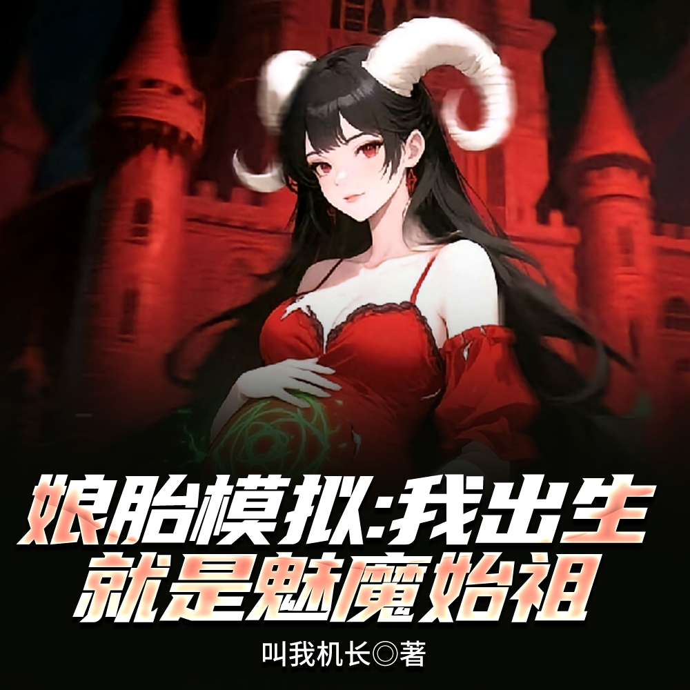 无限模拟:这魅魔我非当不可吗? 无限模拟:这魅魔我非当不可吗?