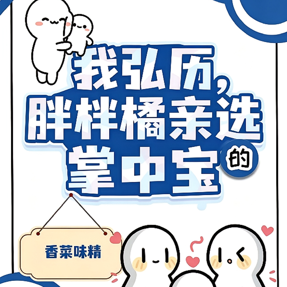 我弘历,胖橘亲自选的掌中宝 我弘历,胖橘亲自选的掌中宝