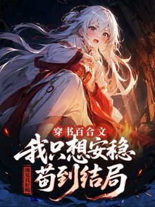 穿书百合文,我只想安稳苟到结局 穿书百合文,我只想安稳苟到结局