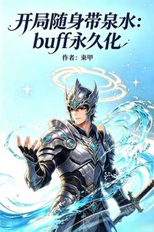 Buff永久化,开局随身带泉水 Buff永久化,开局随身带泉水
