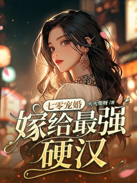 七零宠婚,嫁给最强硬汉 七零宠婚,嫁给最强硬汉