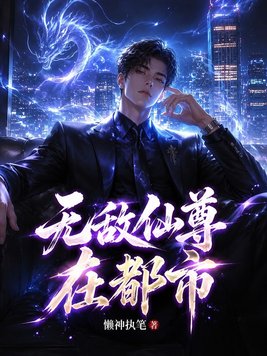 无敌仙尊在都市 无敌仙尊在都市