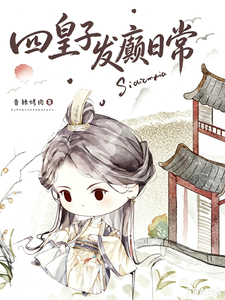四殿下又在发癫 四殿下又在发癫