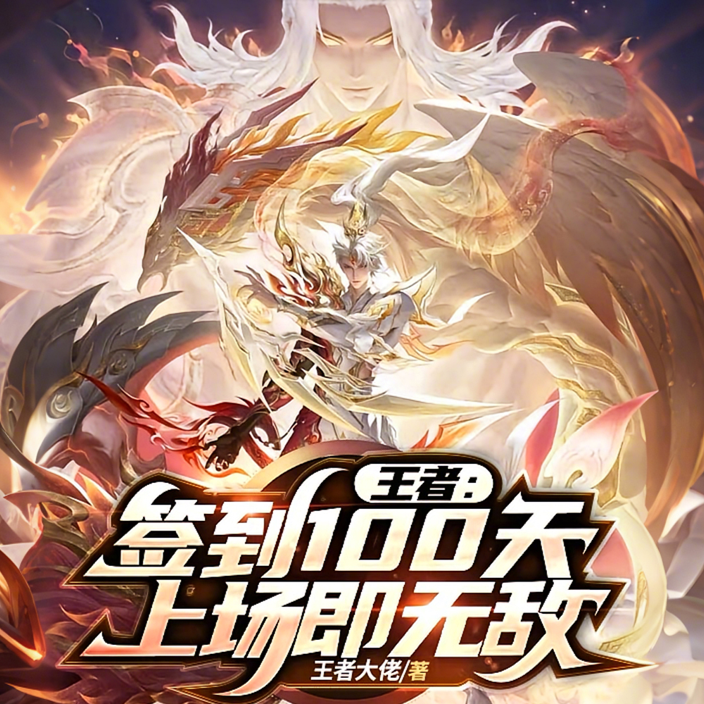 王者:全位置精通,上场即无敌! 王者:全位置精通,上场即无敌!