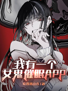 我有一个女鬼催眠APP 我有一个女鬼催眠APP