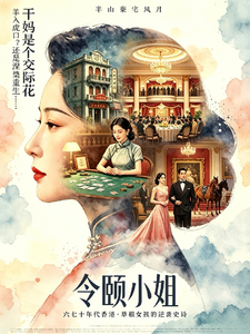 令颐小姐:干妈是个交际花 令颐小姐:干妈是个交际花