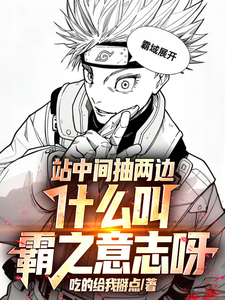 站中间抽两边,什么叫霸之意志呀 站中间抽两边,什么叫霸之意志呀