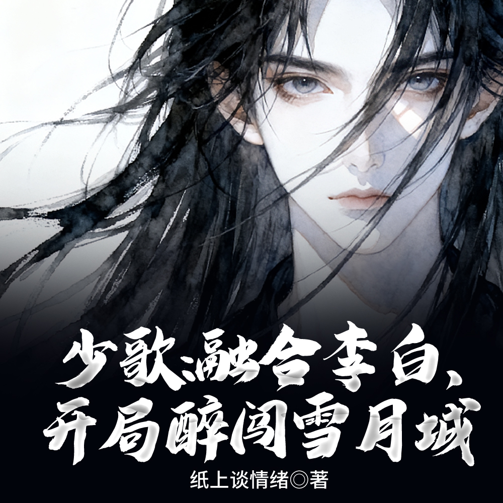 少歌:融合李白,一剑仙人跪! 少歌:融合李白,一剑仙人跪!