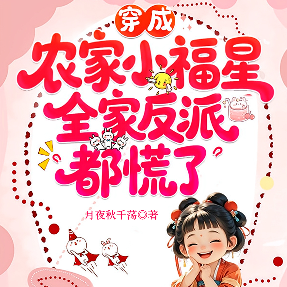 下毒的娘埋尸的爹,四个恶毒姐姐 下毒的娘埋尸的爹,四个恶毒姐姐