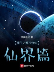 重生之都市修仙,仙界篇 重生之都市修仙,仙界篇