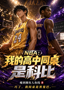 NBA:我的高中同桌是科比 NBA:我的高中同桌是科比