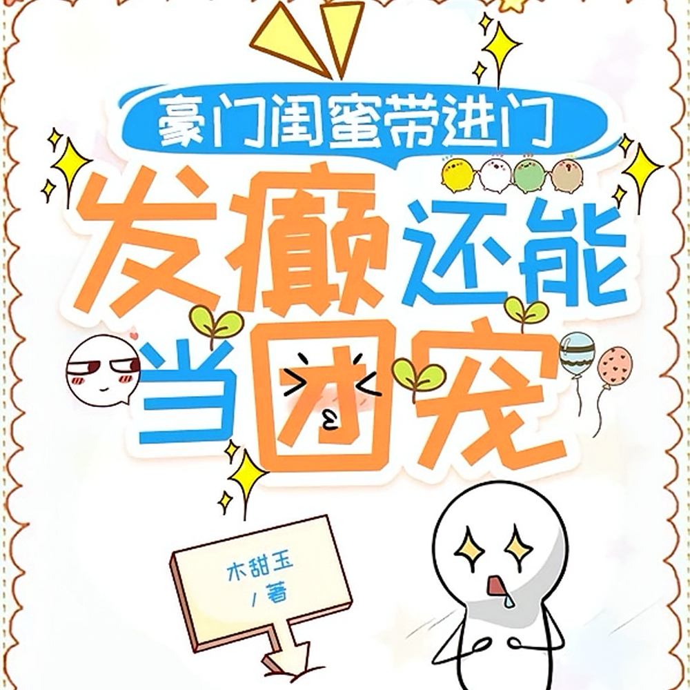豪门闺蜜带进门,发癫还能当团宠 豪门闺蜜带进门,发癫还能当团宠
