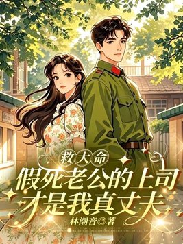 救大命:假死老公的上司才是我真丈夫 救大命:假死老公的上司才是我真丈夫