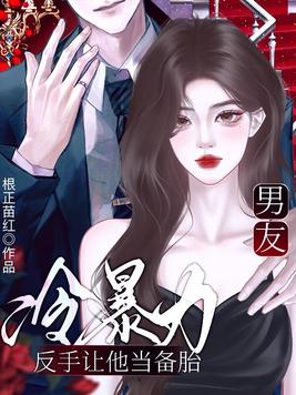 男友冷暴力,反手让他当备胎 男友冷暴力,反手让他当备胎