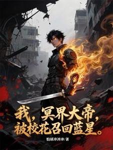 我,冥界大帝,被校花召回蓝星 我,冥界大帝,被校花召回蓝星
