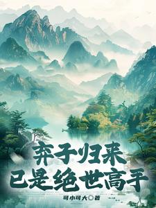 弃子归来,已是绝世高手 弃子归来,已是绝世高手