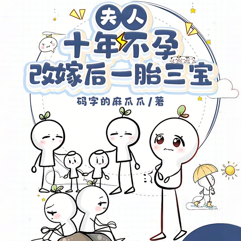 夫人十年不孕,改嫁后一胎三宝 夫人十年不孕,改嫁后一胎三宝