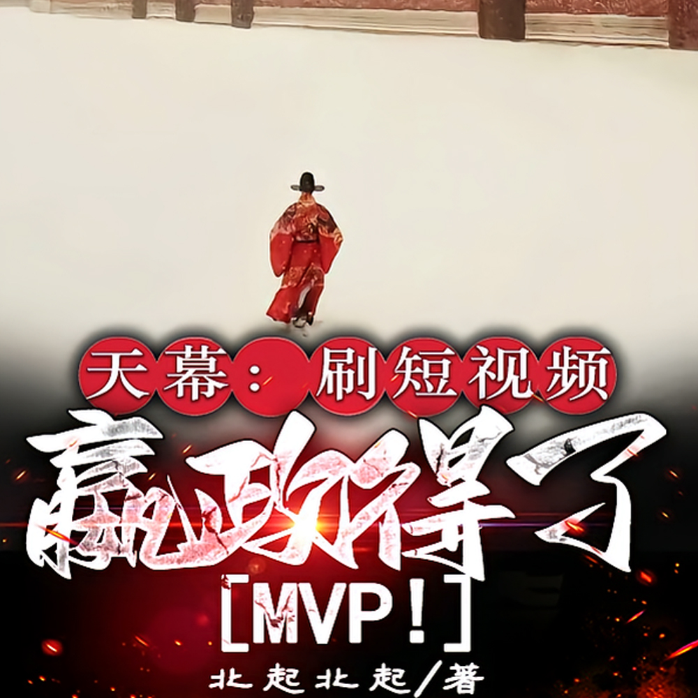 天幕:刷龙纛前压,这是大宋? 天幕:刷龙纛前压,这是大宋?