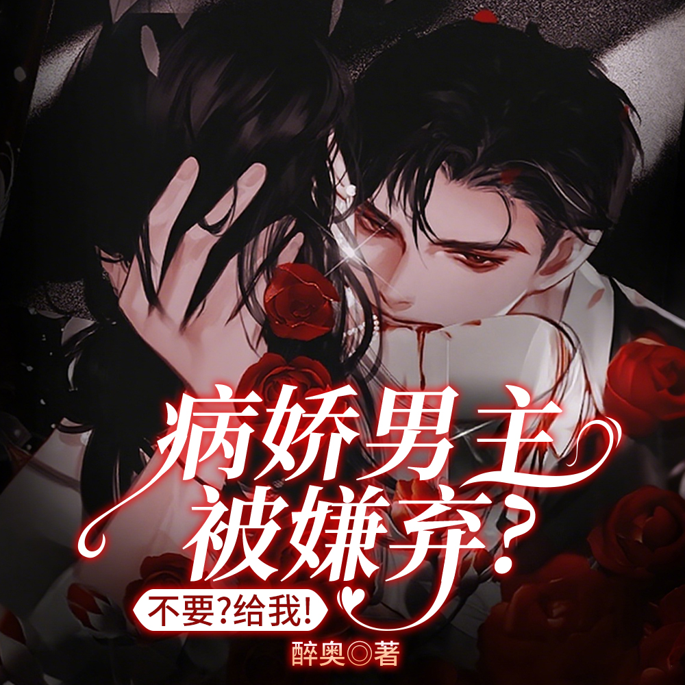 病娇男主都不要?抱歉!我要! 病娇男主都不要?抱歉!我要!