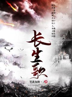 长生歌河图 长生歌河图