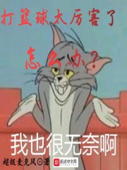 打篮球太厉害了怎么办 打篮球太厉害了怎么办