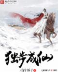 独步成仙 独步成仙