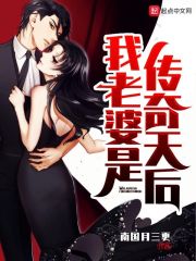 我老婆是传奇天后 我老婆是传奇天后