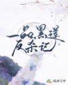 一品黑莲反杀记 一品黑莲反杀记