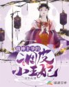 战神王爷的调皮小王妃 战神王爷的调皮小王妃