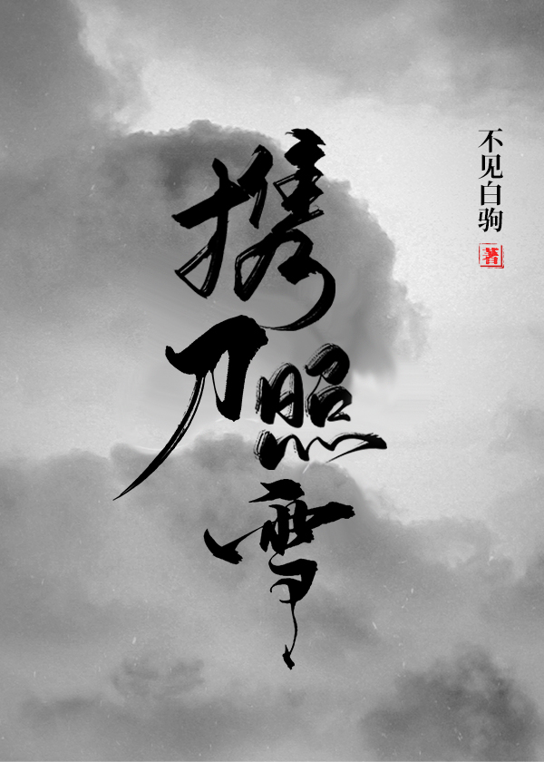 携刀照雪百度云 携刀照雪百度云