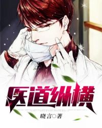 医道纵横 医道纵横