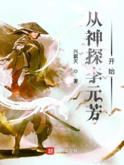 从神探李元芳开始 从神探李元芳开始