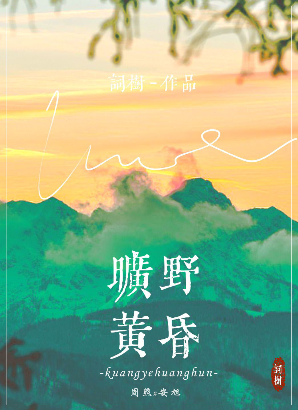 旷野黄昏15章 旷野黄昏15章