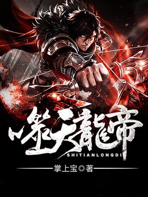 霸天龙帝姜天 霸天龙帝姜天