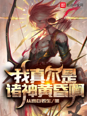 我真不是诸神黄昏啊 我真不是诸神黄昏啊