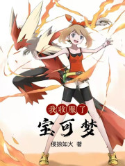 我收服了宝可梦 我收服了宝可梦