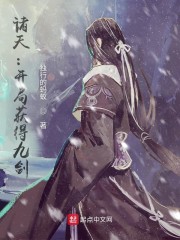 诸天开局获得九剑 诸天开局获得九剑