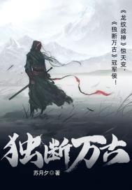 重生之独断万古 重生之独断万古