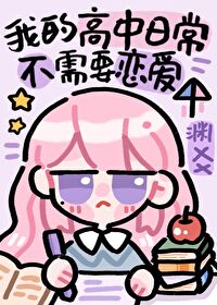 我的高中日常不需要恋爱小说 我的高中日常不需要恋爱小说