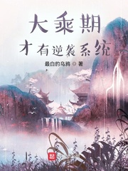 大乘期才有逆袭系统 大乘期才有逆袭系统