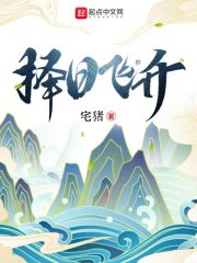 择日飞升 择日飞升