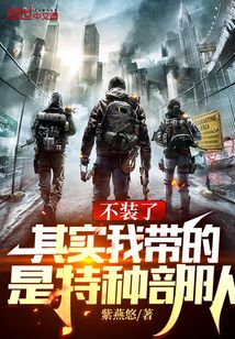 不装了,其实我带的是特种部队 不装了,其实我带的是特种部队