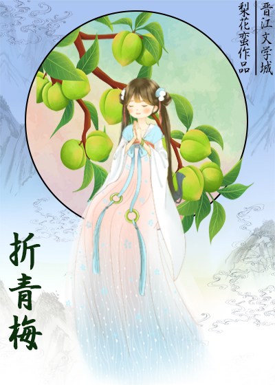 折青梅视频